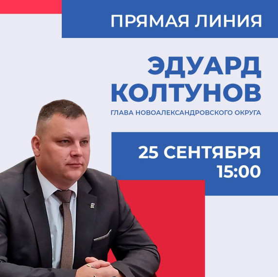 Прямая линия Главы Новоалександровского муниципального округа. Прямая линия Главы Новоалександровского муниципального округа.