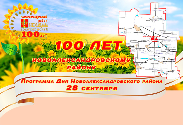Приглашаем на празднование 100-летия Новоалександровского района!. Приглашаем на празднование 100-летия Новоалександровского района!.