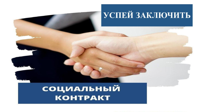Успей заключить социальный контракт. Успей заключить социальный контракт.