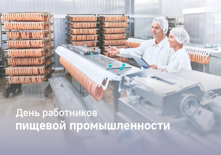 Поздравление работников пищевой и перерабатывающей промышленности. Поздравление работников пищевой и перерабатывающей промышленности.