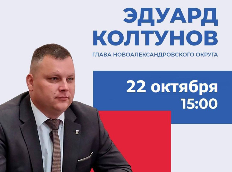 Прямая линия Главы Новоалександровского муниципального округа Ставропольского края. Прямая линия Главы Новоалександровского муниципального округа Ставропольского края.