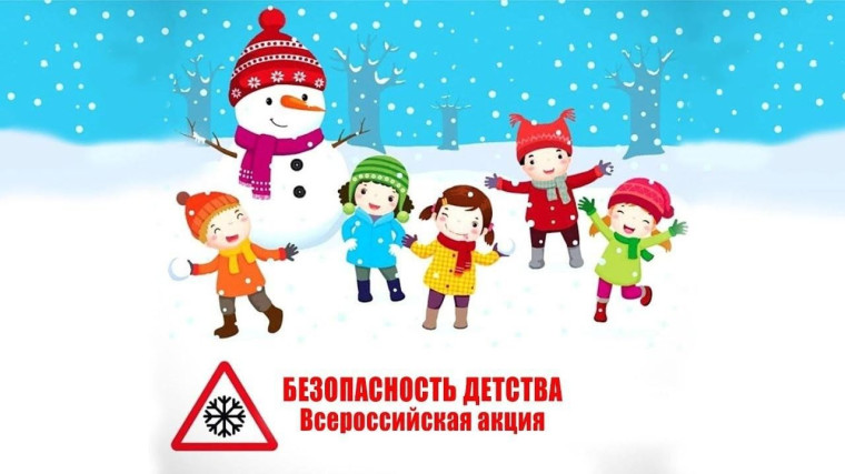 «Безопасность детства» зимний этап. «Безопасность детства» зимний этап.