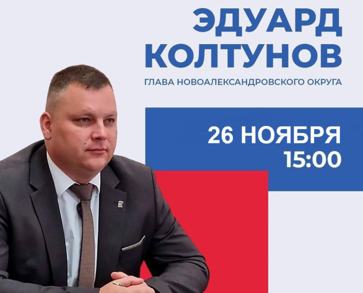 Прямая линия Главы Новоалександровского муниципального округа. Прямая линия Главы Новоалександровского муниципального округа.