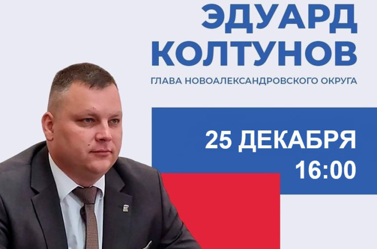 Прямая линия Главы Новоалександровского муниципального округа. Прямая линия Главы Новоалександровского муниципального округа.