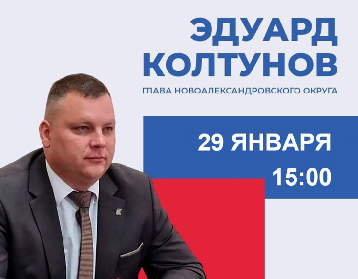 Прямая линия Главы Новоалександровского муниципального округа. Прямая линия Главы Новоалександровского муниципального округа.