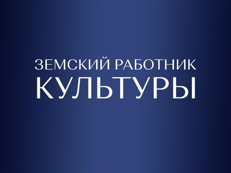 О приеме документов для участия в программе «Земский работник культуры». О приеме документов для участия в программе «Земский работник культуры».