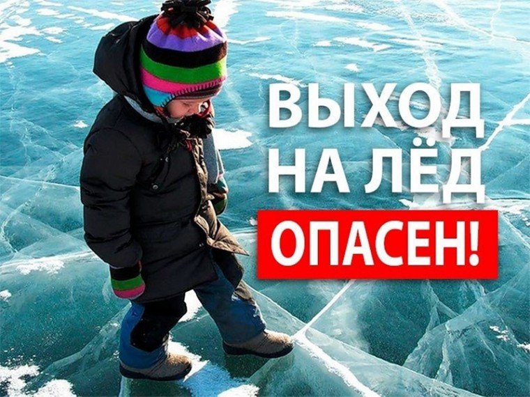 Правила безопасности на льду в зимний период. Правила безопасности на льду в зимний период.