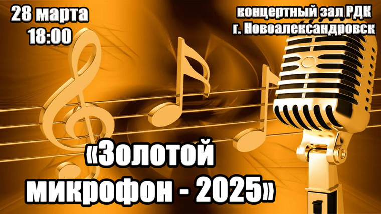 Золотой микрофон - 2025. Золотой микрофон - 2025.
