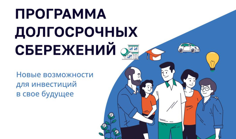 Программа долгосрочных сбережений. Программа долгосрочных сбережений.