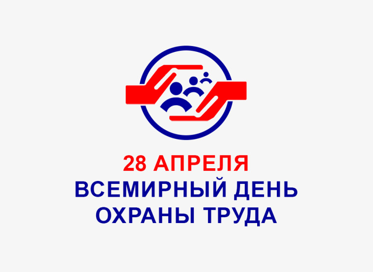 Всемирный день охраны труда - 2025. Всемирный день охраны труда - 2025.
