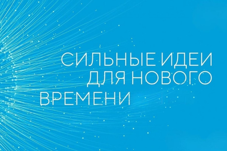 Форум «Сильные идеи для нового времени-2025». Форум «Сильные идеи для нового времени-2025».