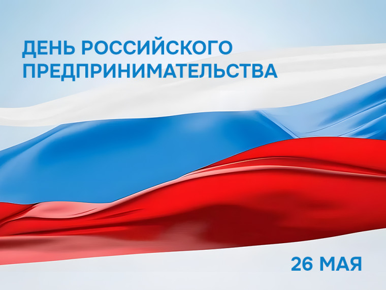 Поздравление с профессиональным праздником – Днем российского предпринимательства!. Поздравление с профессиональным праздником – Днем российского предпринимательства!.