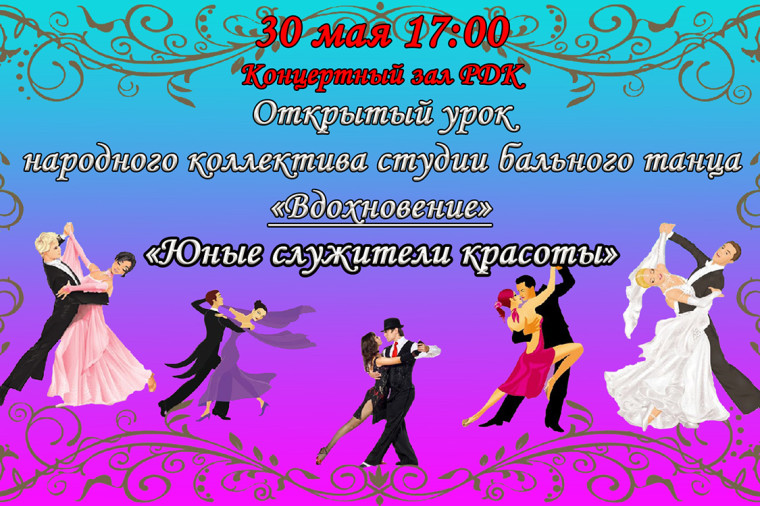 Открытый урок «Юные служители красоты» народного коллектива студии бального танца «Вдохновение». Открытый урок «Юные служители красоты» народного коллектива студии бального танца «Вдохновение».