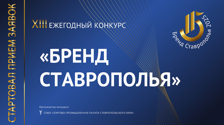 «XIII ежегодный конкурс «Бренд Ставрополья»». «XIII ежегодный конкурс «Бренд Ставрополья»».