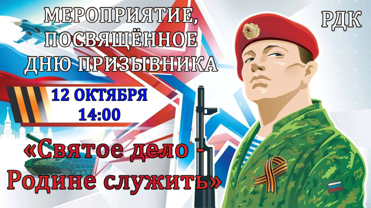 Торжественное мероприятие, посвященное Всероссийскому дню призывника «Святое дело – Родине служить!». Торжественное мероприятие, посвященное Всероссийскому дню призывника «Святое дело – Родине служить!».