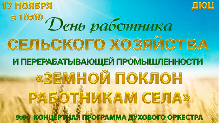 Земной поклон работникам села. Земной поклон работникам села.
