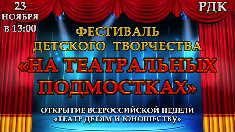 Приглашаем на театральный фестиваль-конкурс. Приглашаем на театральный фестиваль-конкурс.