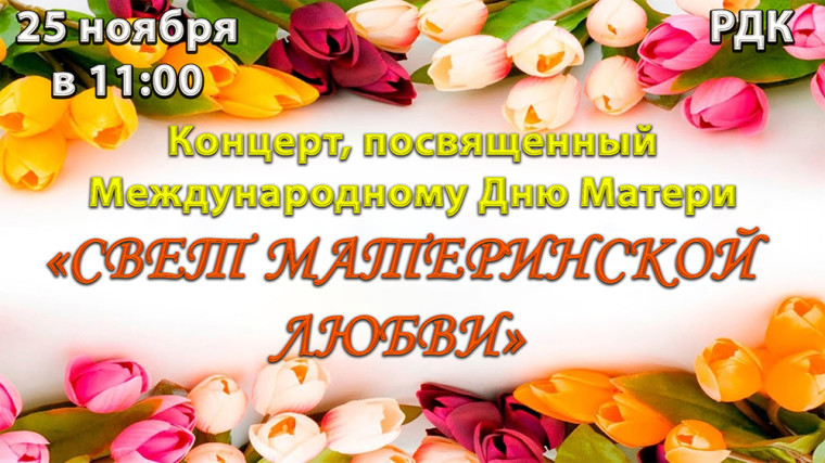Приглашаем на праздничный концерт, посвященный Дню матери. Приглашаем на праздничный концерт, посвященный Дню матери.